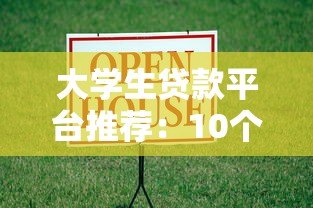 大学生贷款平台推荐:10个正规靠谱的借款渠道解析 大学生贷款平台推荐:10个正规靠谱的借款渠道解析