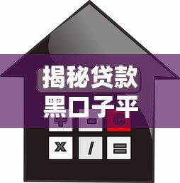 揭秘贷款黑口子平台：如何识别并避开高风险借贷陷阱