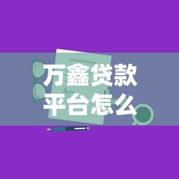 万鑫贷款平台怎么样?真实评测+申请攻略全解析 万鑫贷款平台怎么样?真实评测+申请攻略全解析