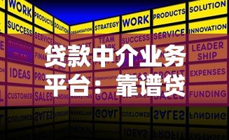 贷款中介业务平台：靠谱贷款服务流程与选择指南