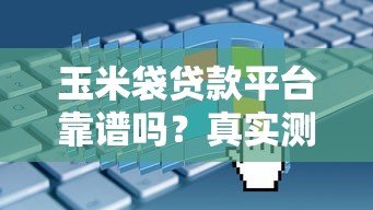 玉米袋贷款平台靠谱吗?真实测评与申请攻略 玉米袋贷款平台靠谱吗?真实测评与申请攻略