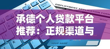承德个人贷款平台推荐:正规渠道与申请指南 承德个人贷款平台推荐:正规渠道与申请指南