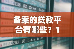 备案的贷款平台有哪些？10家安全可靠机构盘点