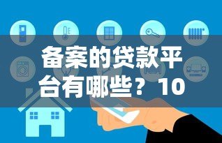 备案的贷款平台有哪些？10家安全可靠机构盘点