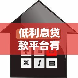 低利息贷款平台有哪些？正规靠谱低利率借款渠道推荐