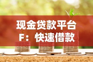 现金贷款平台F:快速借款指南与注意事项 现金贷款平台F:快速借款指南与注意事项