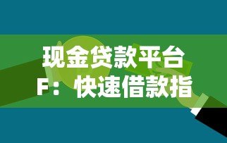 现金贷款平台F:快速借款指南与注意事项 现金贷款平台F:快速借款指南与注意事项