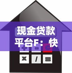 现金贷款平台F:快速借款指南与注意事项 现金贷款平台F:快速借款指南与注意事项