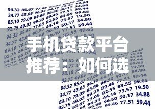 手机贷款平台推荐：如何选择靠谱的借款渠道