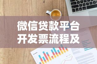 微信贷款平台开发票流程及常见问题指南