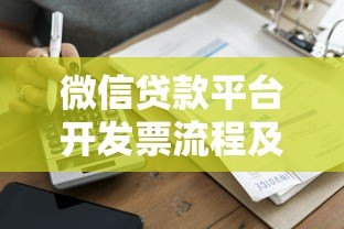 微信贷款平台开发票流程及常见问题指南