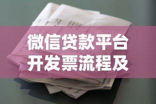 微信贷款平台开发票流程及常见问题指南