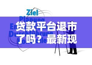 贷款平台退市了吗?最新现状与用户应对指南 贷款平台退市了吗?最新现状与用户应对指南
