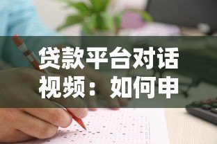 贷款平台对话视频：如何申请贷款及避坑指南