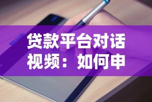 贷款平台对话视频：如何申请贷款及避坑指南