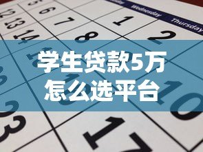 学生贷款5万怎么选平台？2023年正规渠道申请攻略