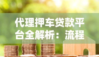 代理押车贷款平台全解析：流程、优势与避坑指南