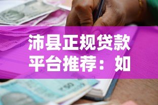沛县正规贷款平台推荐：如何选择安全可靠的借贷渠道