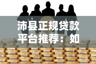 沛县正规贷款平台推荐：如何选择安全可靠的借贷渠道