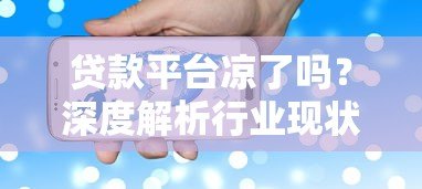 贷款平台凉了吗？深度解析行业现状与未来趋势