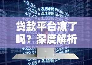贷款平台凉了吗？深度解析行业现状与未来趋势