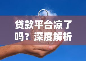 贷款平台凉了吗？深度解析行业现状与未来趋势