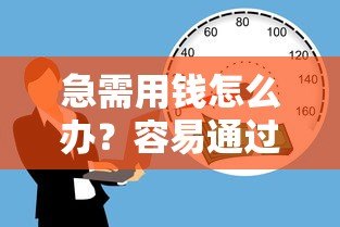 急需用钱怎么办?容易通过且下款快的正规贷款平台推荐 急需用钱怎么办?容易通过且下款快的正规贷款平台推荐