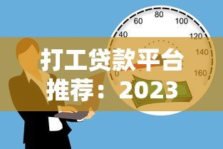 打工贷款平台推荐:2023年低门槛借款避坑指南 打工贷款平台推荐:2023年低门槛借款避坑指南
