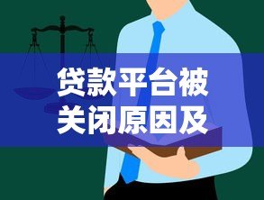 贷款平台被关闭原因及用户应对指南 贷款平台被关闭原因及用户应对指南