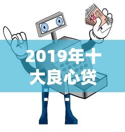 2019年十大良心贷款平台推荐及避坑指南 2019年十大良心贷款平台推荐及避坑指南