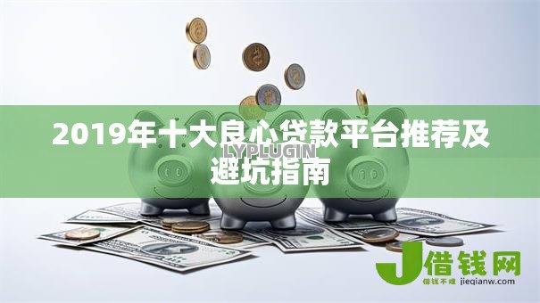 2019年十大良心贷款平台推荐及避坑指南 2019年十大良心贷款平台推荐及避坑指南