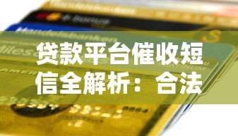 贷款平台催收短信全解析:合法流程与应对策略 贷款平台催收短信全解析:合法流程与应对策略