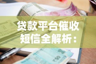 贷款平台催收短信全解析:合法流程与应对策略 贷款平台催收短信全解析:合法流程与应对策略