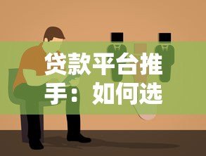 贷款平台推手:如何选择正规助贷渠道及避坑指南 贷款平台推手:如何选择正规助贷渠道及避坑指南
