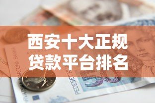 西安十大正规贷款平台排名：2023最新靠谱借款渠道推荐