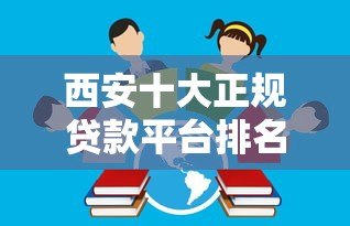 西安十大正规贷款平台排名：2023最新靠谱借款渠道推荐