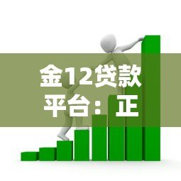 金12贷款平台：正规机构快速放款，低息灵活助力资金周转