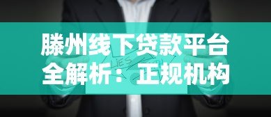 滕州线下贷款平台全解析:正规机构选择与避坑指南 滕州线下贷款平台全解析:正规机构选择与避坑指南