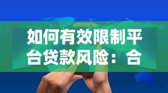 如何有效限制平台贷款风险：合规管理与用户权益保障策略