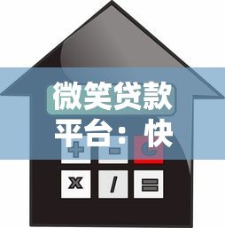 微笑贷款平台:快速放款、低利率的借贷解决方案 微笑贷款平台:快速放款、低利率的借贷解决方案
