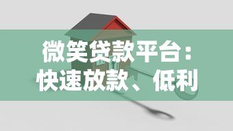 微笑贷款平台:快速放款、低利率的借贷解决方案 微笑贷款平台:快速放款、低利率的借贷解决方案