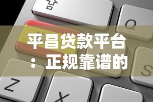 平昌贷款平台：正规靠谱的借贷选择与申请全攻略