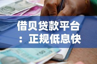 借贝贷款平台:正规低息快速借款流程详解 借贝贷款平台:正规低息快速借款流程详解