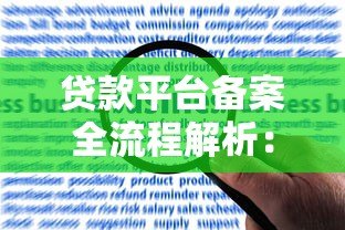 贷款平台备案全流程解析：合规运营的关键步骤