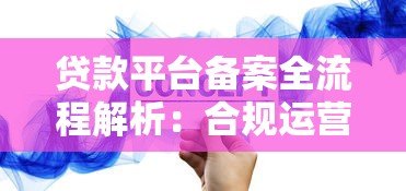 贷款平台备案全流程解析：合规运营的关键步骤