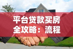 平台贷款买房全攻略：流程、风险与省钱技巧