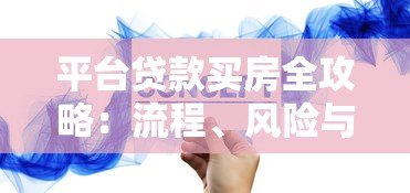 平台贷款买房全攻略：流程、风险与省钱技巧