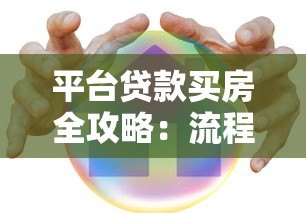 平台贷款买房全攻略：流程、风险与省钱技巧