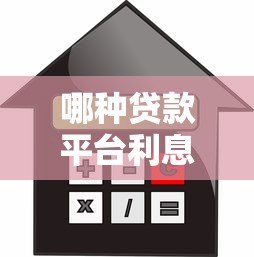 哪种贷款平台利息最低？2023年低息贷款渠道对比分析