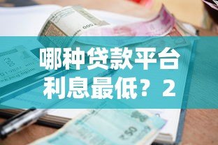 哪种贷款平台利息最低？2023年低息贷款渠道对比分析